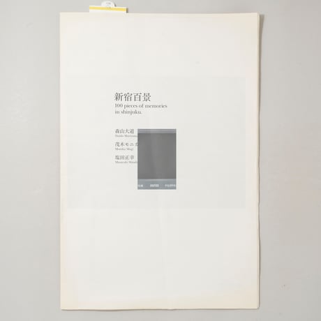 新宿百景 100 pieces of memories in shinjuku / 森山大道、茂木モニカ、塩田正幸