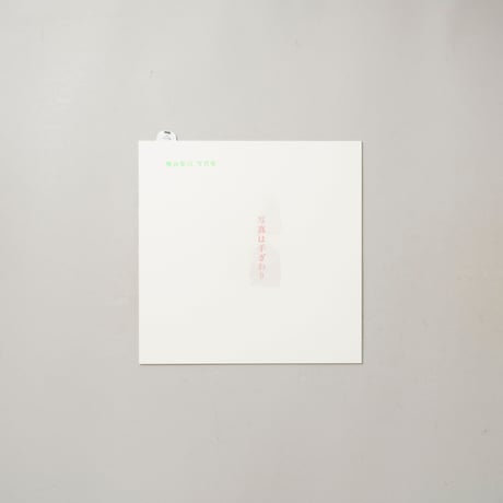 [新刊サイン入/New,Signed] 写真は手ざわり / 熊谷聖司(Seiji Kumagai)