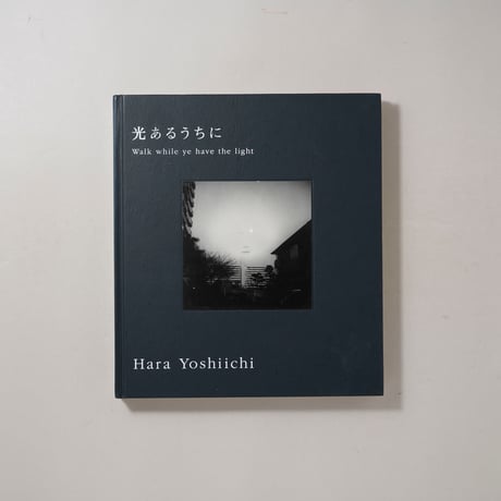 光あるうちに 現の闇 2冊セット / 原芳市(Yoshiichi Hara)