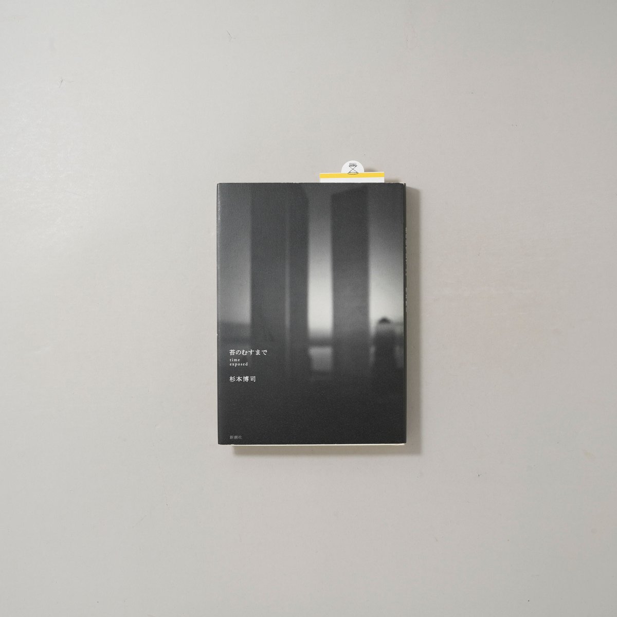 苔のむすまで / 杉本博司(Hiroshi Sugimoto) | bookobscura｜写