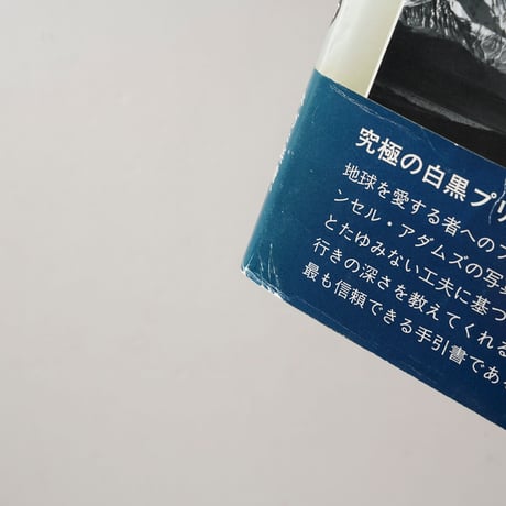 アンセル・アダムス写真術 Ansel Adams The Print