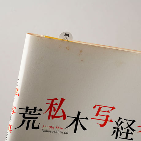私写真 / 荒木経惟(Nobuyoshi Araki)
