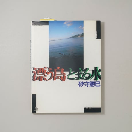 漂う島とまる水 / 砂守勝巳(Katsumi Sunamori)