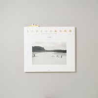 もうひとつの島の時間 / 山下恒夫(Tsuneo Yamashita)