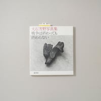戦争は終わっても終わらない / 大石芳野(Oishi Yoshino)