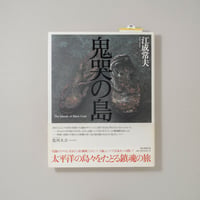 鬼哭の島 / 江成常夫(Enari Tsuneo)