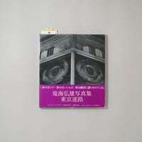 東京迷路 / 鬼海弘雄(Hiroh Kikai)
