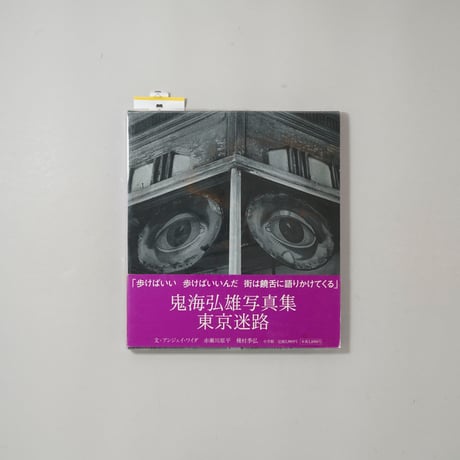 東京迷路 / 鬼海弘雄(Hiroh Kikai)