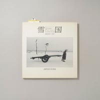 雪国 Snow Country 昭和30年〜33年 / 浅野喜一(Kiichi Asano)