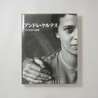 アンドレ・ケルテス展 その生涯の鏡像 / Andre Kertesz(アンドレ・ケルテス)