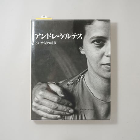 アンドレ・ケルテス展 その生涯の鏡像 / Andre Kertesz(アンドレ・ケルテス)