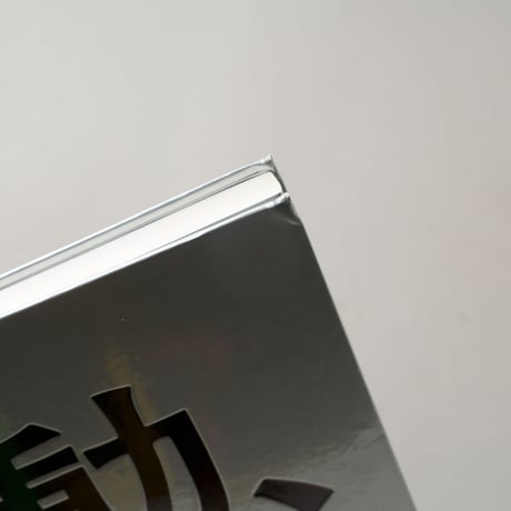 感動、 / 齋藤陽道(Harumichi Saito)