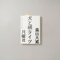 犬と網タイツ / 森山大道(Daido Moriyama)