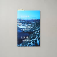 日本列島 北海道 Nippon Hokkaido / 石川直樹(Naoki Ishikawa)