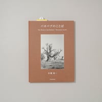 バオバブのことば / 本橋成一(Motohashi Seiichi)