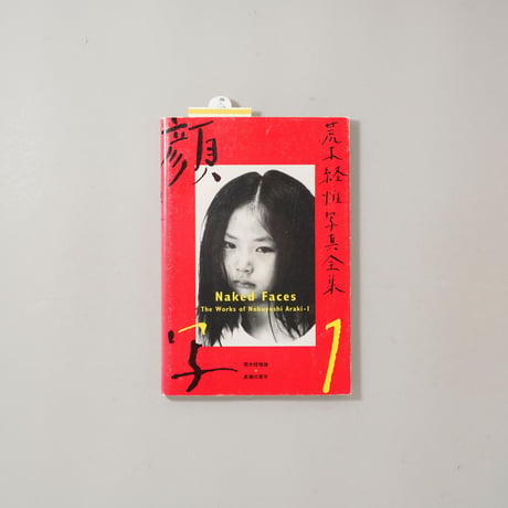 荒木経惟写真全集1 顔写 / 荒木経惟(Nobuyoshi Araki)