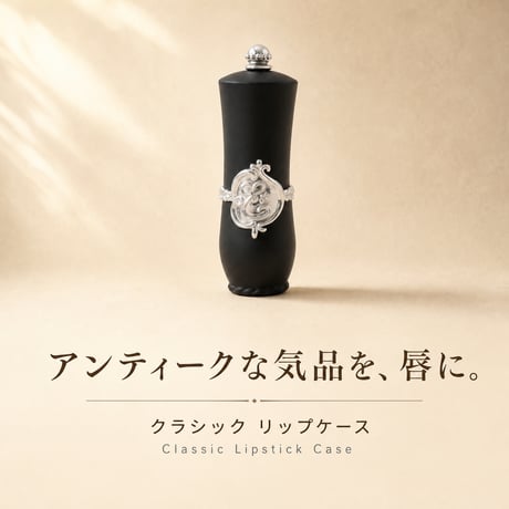 【再入荷/お買い得】12.1口径のリップケース クラシック