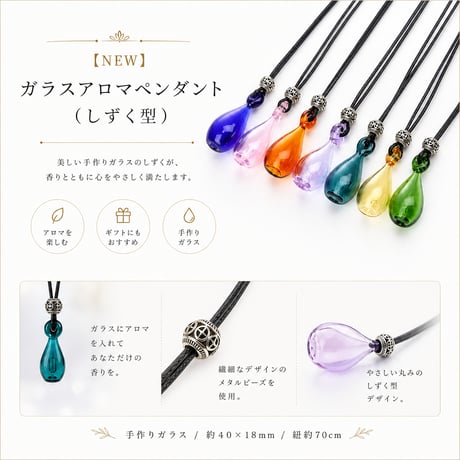 【NEW】ガラスアロマペンダント（しずく型）