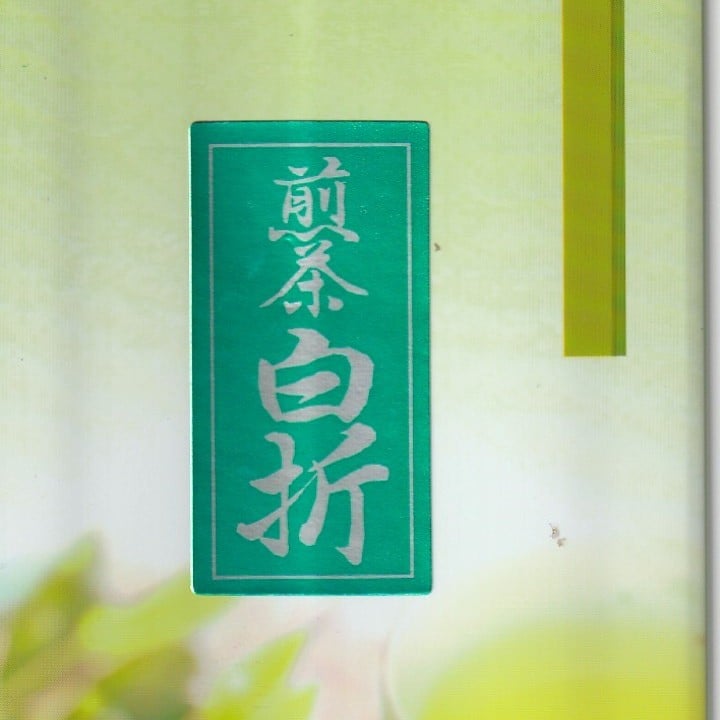 新茶】「特上」煎茶白折 | 田中茶舗STORE