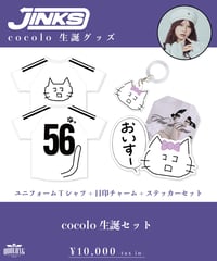 [cocolo][受注販売]cocolo生誕セット