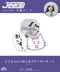 [cocolo][受注販売]ここちゃんつめこみステッカーセット