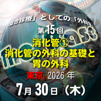 中島尚志の『The Base』：「総合診療」としての「外科学」：第15回 消化管①消化管の外科の基礎と胃の外科：東京：2026年7月30日(木)