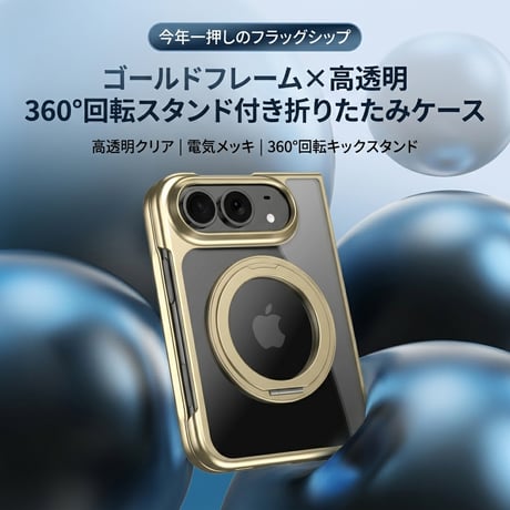 iPhone Ultra Fold ケース 折りたたみ メッキ仕上げ 透明 リング付き 液晶保護フィルム一体型 MagSafe対応 耐衝撃 高級感 [M6712]