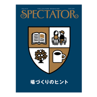 Spectator, 56号/場づくりのヒント