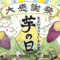 【芋の日十三里セット】