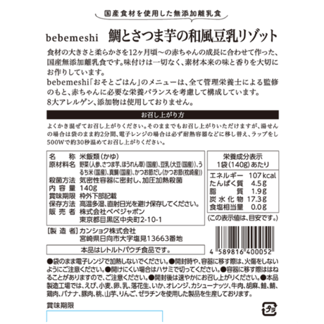 12ヶ月頃～　おそとごはんFish「鯛とさつま芋の和風豆乳リゾット」