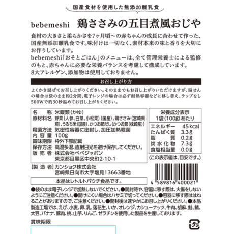 7ヶ月頃～　おそとごはんMeat 「鶏ささみの五目煮風おじや」