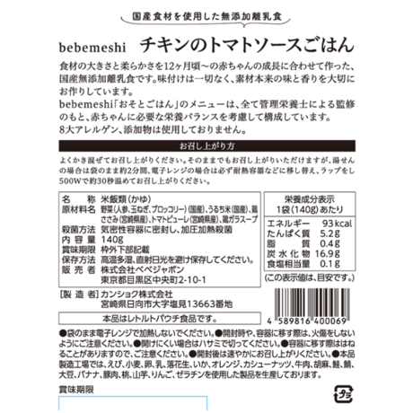 12ヶ月頃～　おそとごはんMeat「チキンのトマトソースごはん」