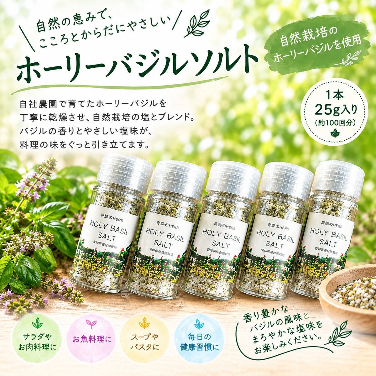 ホーリーバジルソルト 瓶タイプ 25g | MEDI FARM