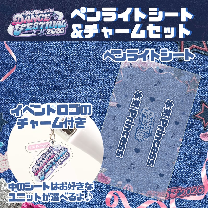 DF2026】ペンライトシート＆チャームセット〈100-008A〉 | MAIDREAMIN