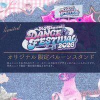 【DF2026】（各ユニット限定1基/お返事ムービー付き）プレゼントフラワー『バルーンスタンド』〈100-002B〉
