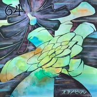 CDアルバム"64" オヲノヒロシ