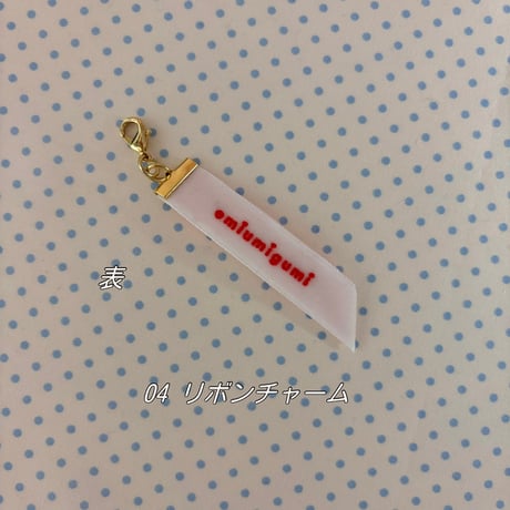 《1点もの》Charm Collection #005