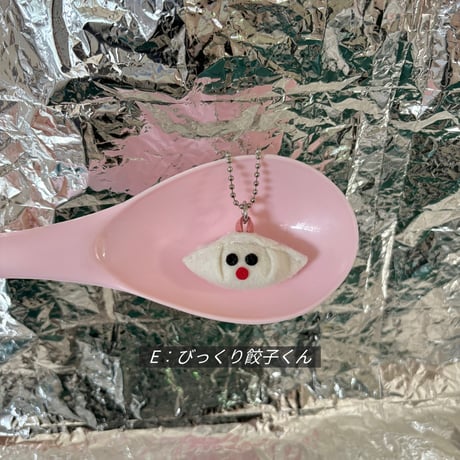 《1点もの》餃子くんチャーム（A〜G）