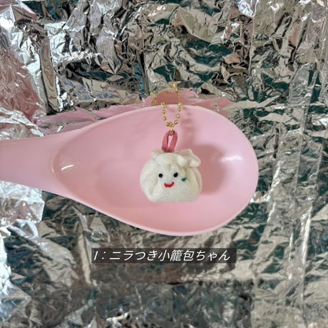 《1点もの》小籠包ちゃんチャーム (A〜I)