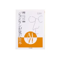 『A・I ジョン・レノンが見た日本』