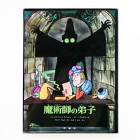 『魔術師の弟子』