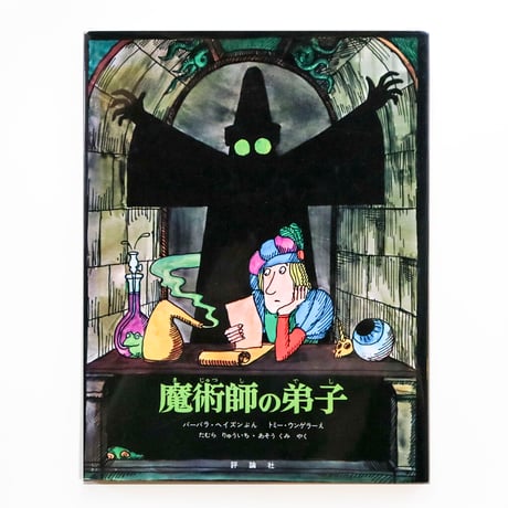 『魔術師の弟子』