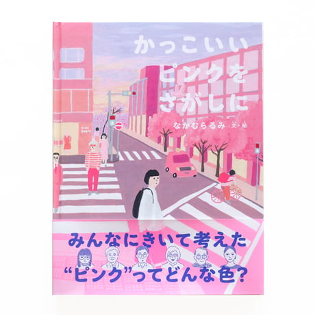 『かっこいいピンクをさがしに』