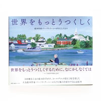 『世界をもっとうつくしく〜絵本作家バーバラ・クーニーがのこしたもの〜』