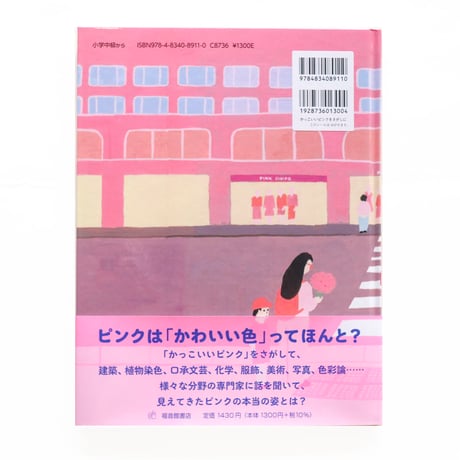 『かっこいいピンクをさがしに』