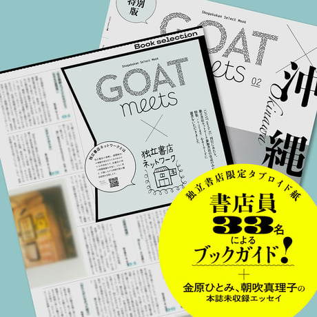『GOAT meets 02』（独立書店限定タブロイド紙付）
