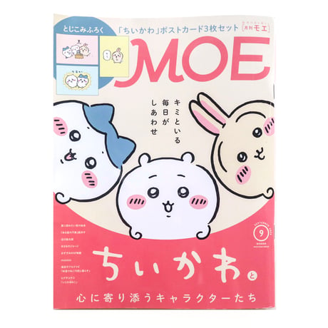『MOE：ちいかわ特集』