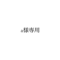 a様専用