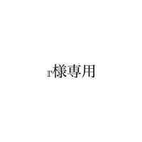 r様専用