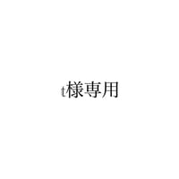 t様専用